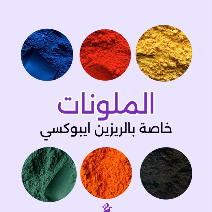 ملونات الريزين ايبوكسي