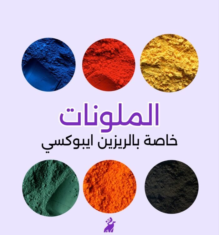 ملونات الريزين ايبوكسي