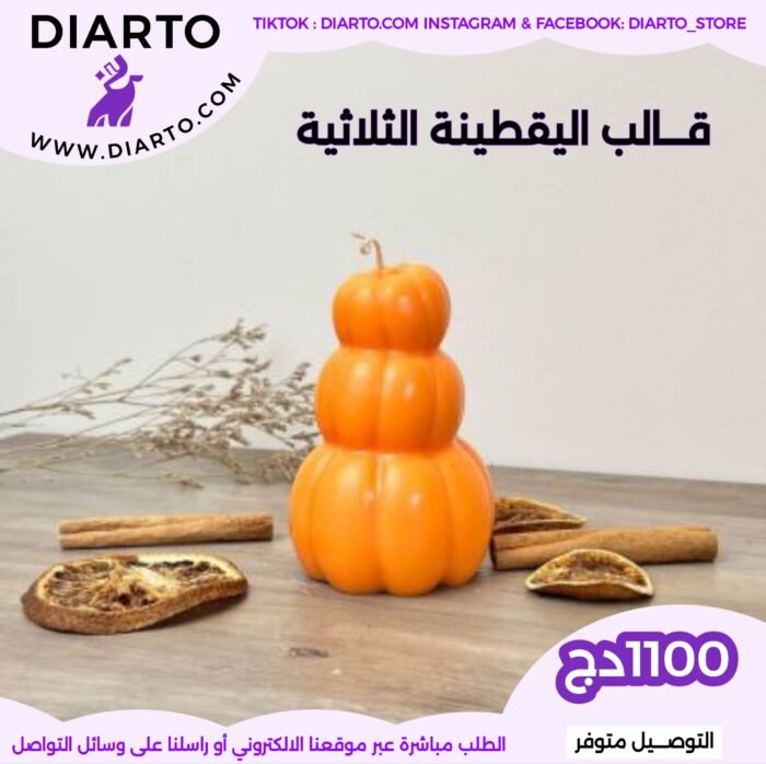 قالب اليقطينة الثلاثية