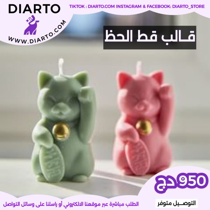 قالب قط الحظ