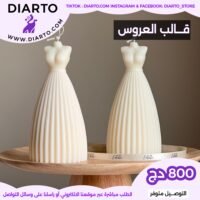 قالب العروس