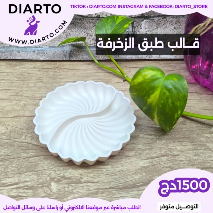 قالب طبق الزخرفة