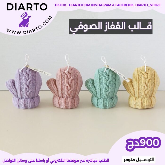 قالب القفاز الصوفي