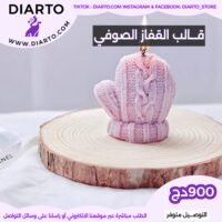 قالب القفاز الصوفي