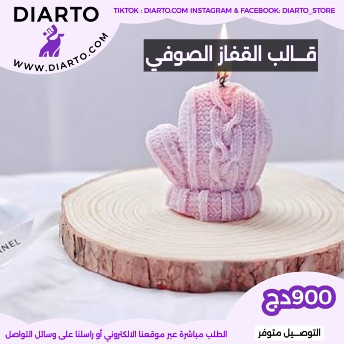 قالب القفاز الصوفي