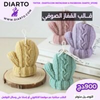 قالب القفاز الصوفي