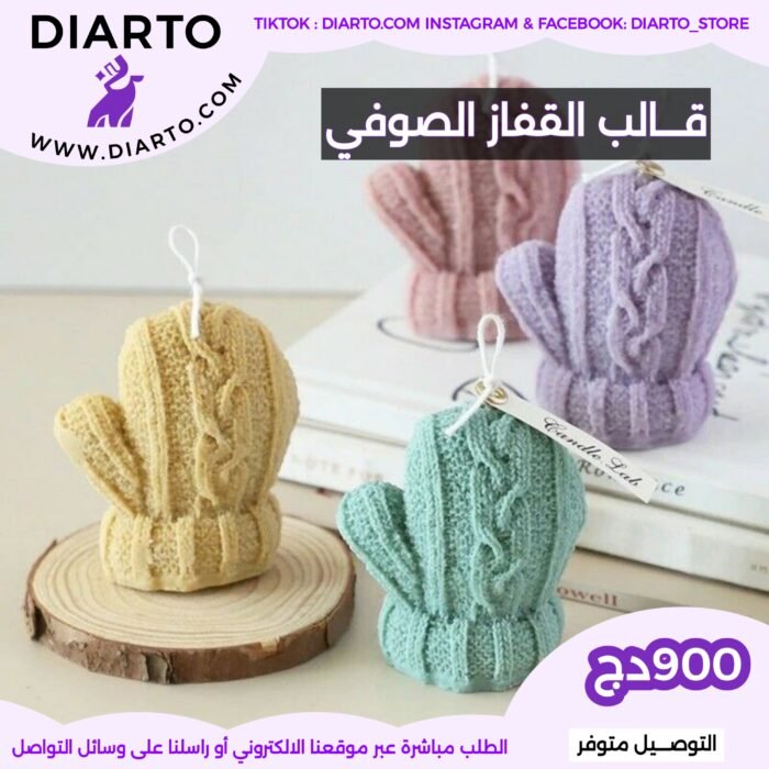 قالب القفاز الصوفي