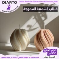 2025/11/1000028256-scaled.jpg قالب الشمعة المموجة