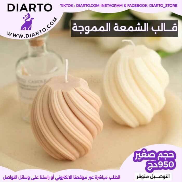 2025/11/1000028258-scaled.jpg قالب الشمعة المموجة