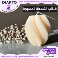 2025/11/1000028260-scaled.jpg قالب الشمعة المموجة