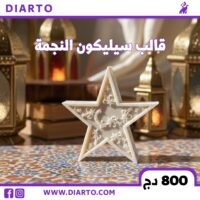 قالب سيليكون النجمة