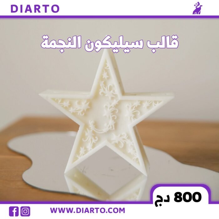 قالب سيليكون النجمة