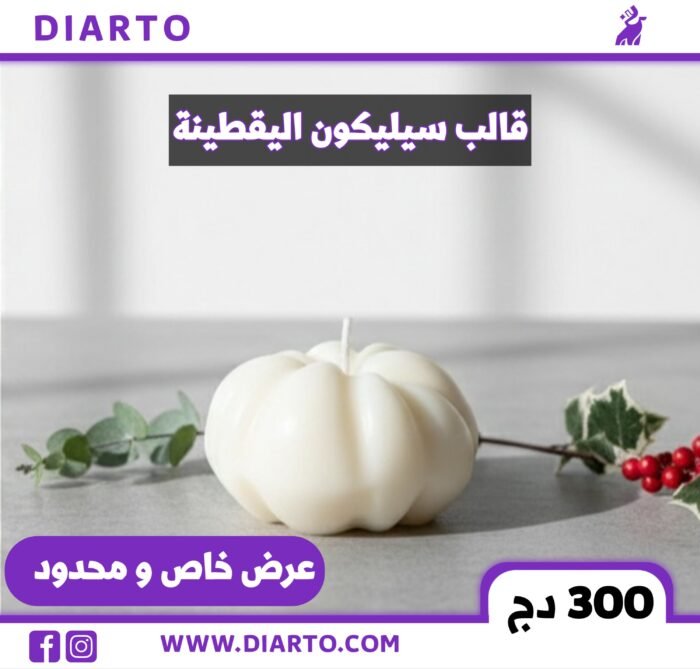 قالب سيليكون اليقطينة