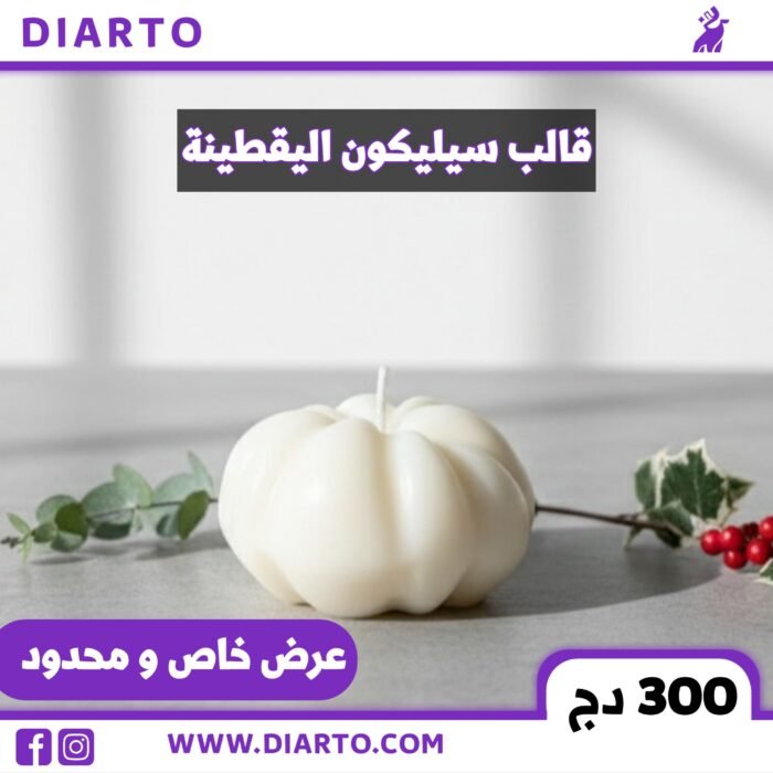 قالب سيليكون اليقطينة