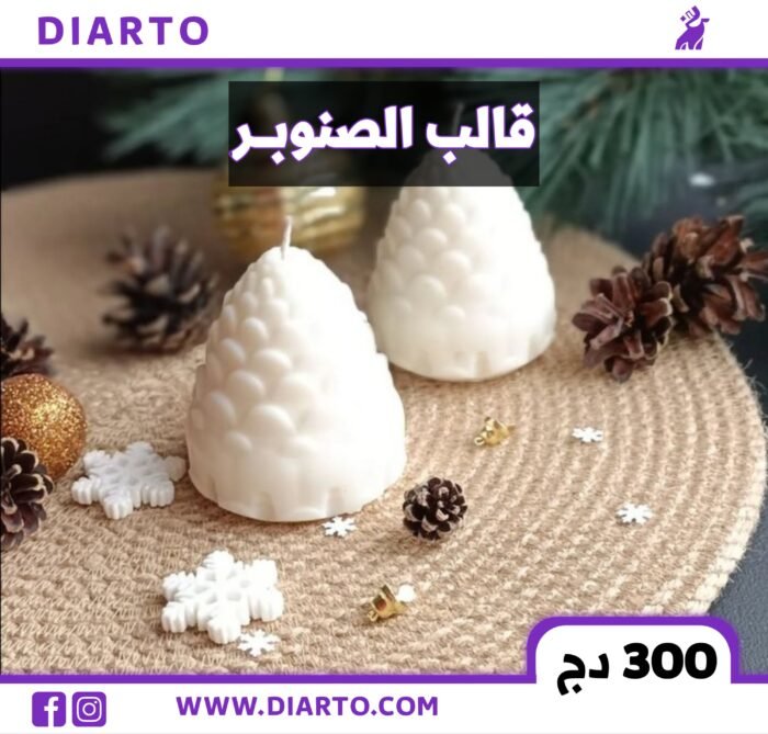 قالب الصنوبر