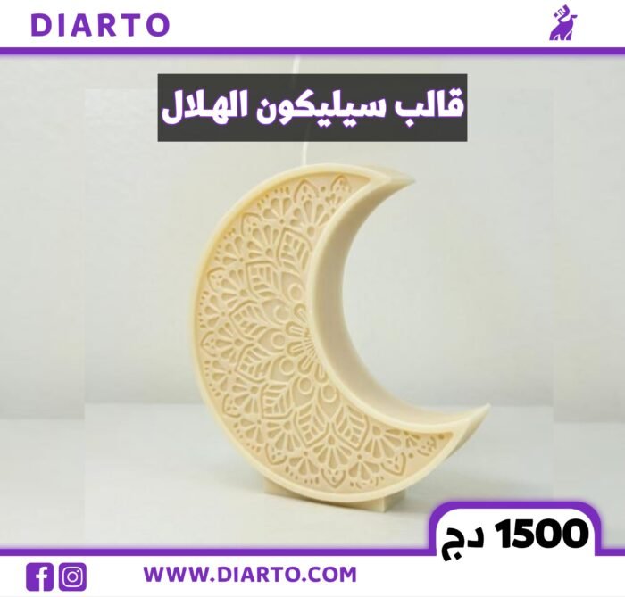 قالب سيليكون الهلال