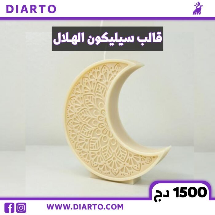 2025/12/4671-scaled.jpg قالب سيليكون الهلال