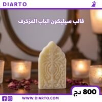 قالب الباب المزخرف