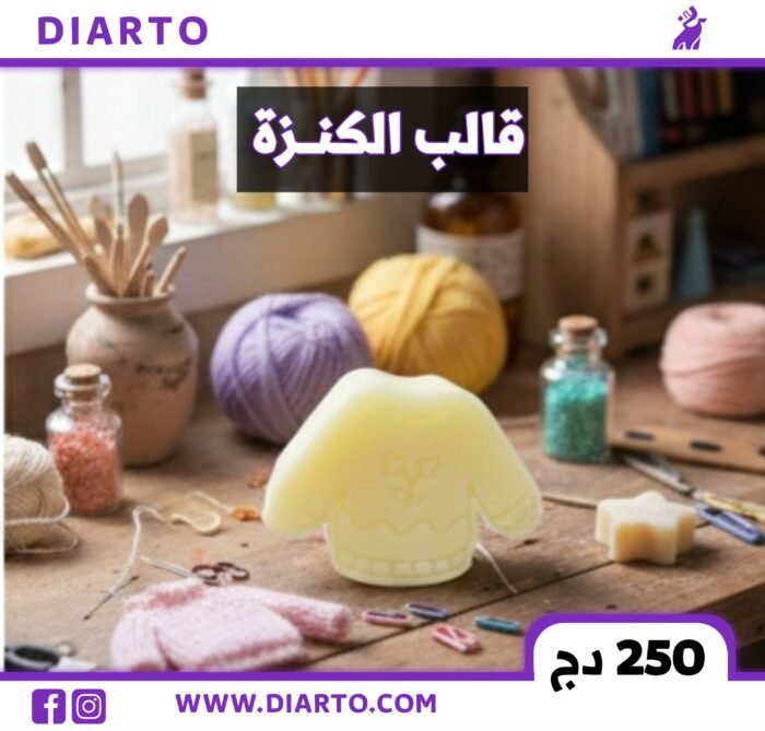 قالب الكنزة