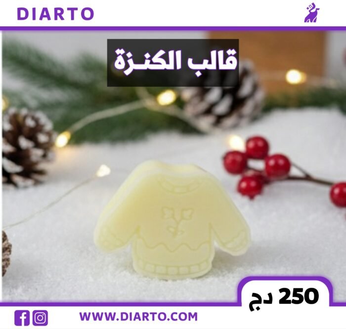 قالب الكنزة