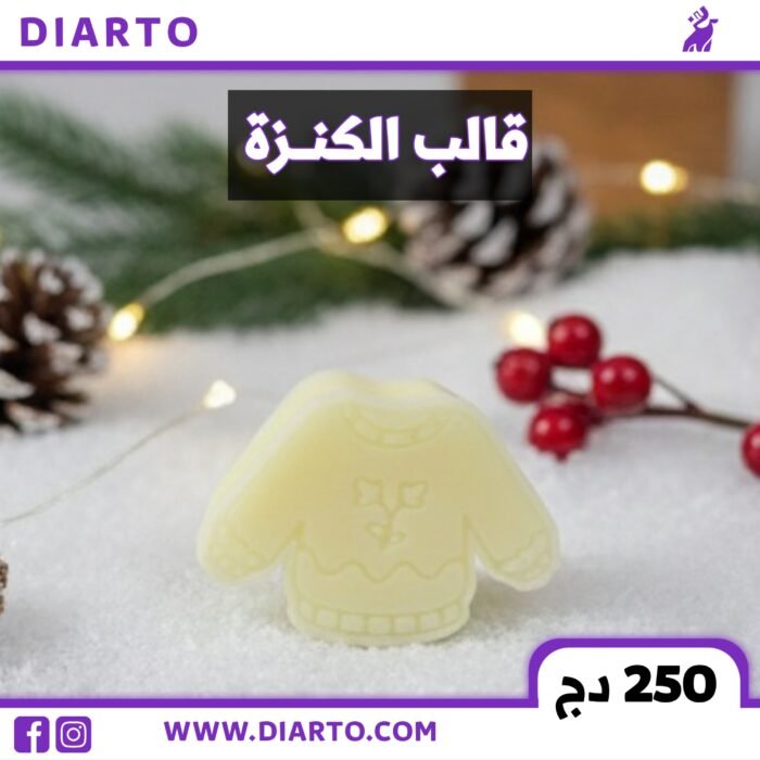 2025/12/5587-scaled.jpg قالب الكنزة