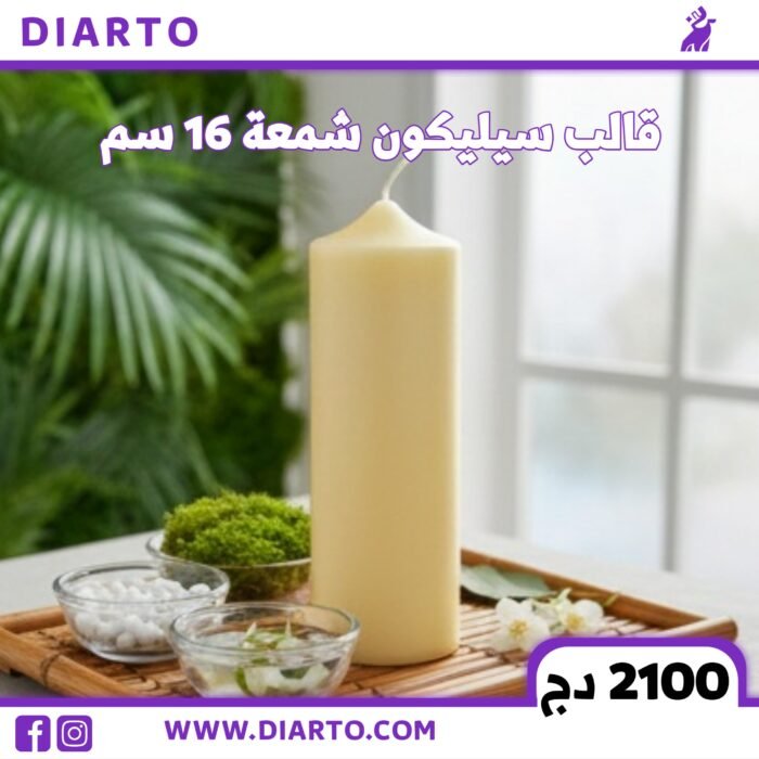 2025/12/8306-scaled.jpg قالب سيليكون شمعة 16 سم