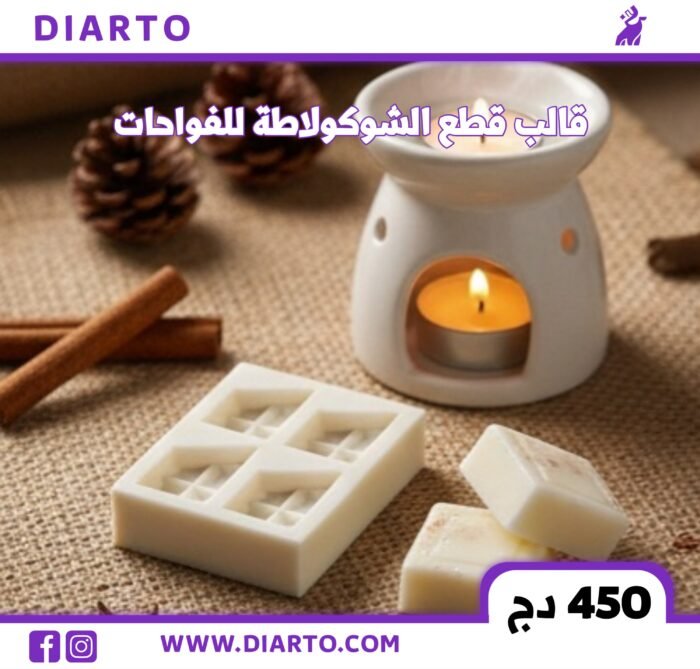 قالب قطع الشكولاطة للفواحات