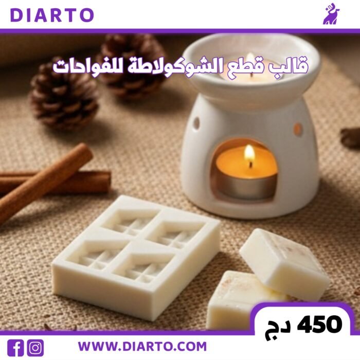 2025/12/8587-scaled.jpg قالب قطع الشكولاطة للفواحات