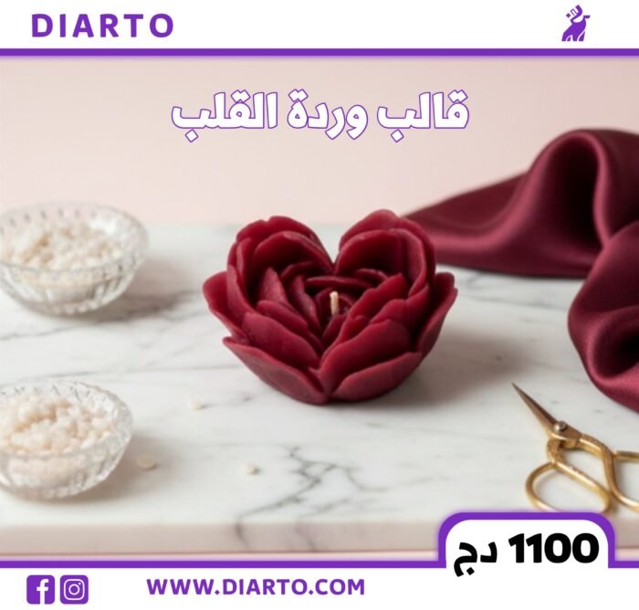 2025/12/9746-scaled.jpg قالب وردة القلب