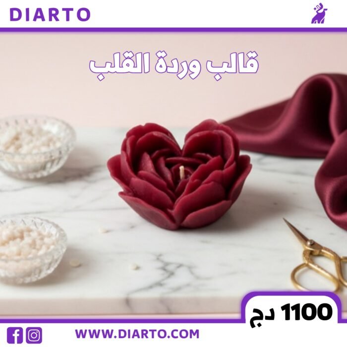 2025/12/9746-scaled.jpg قالب وردة القلب