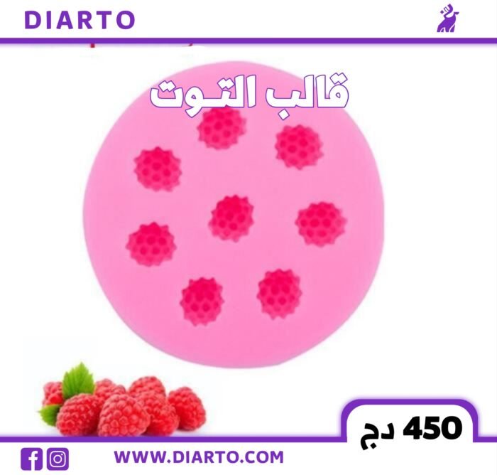 قالب التوت