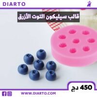 قالب التوت الازرق