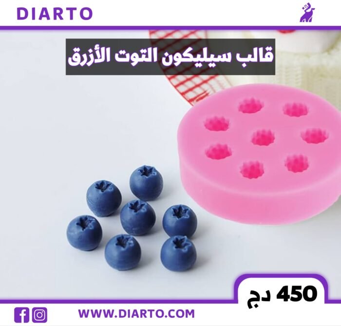 قالب التوت الازرق