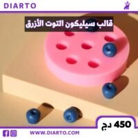 قالب التوت الازرق