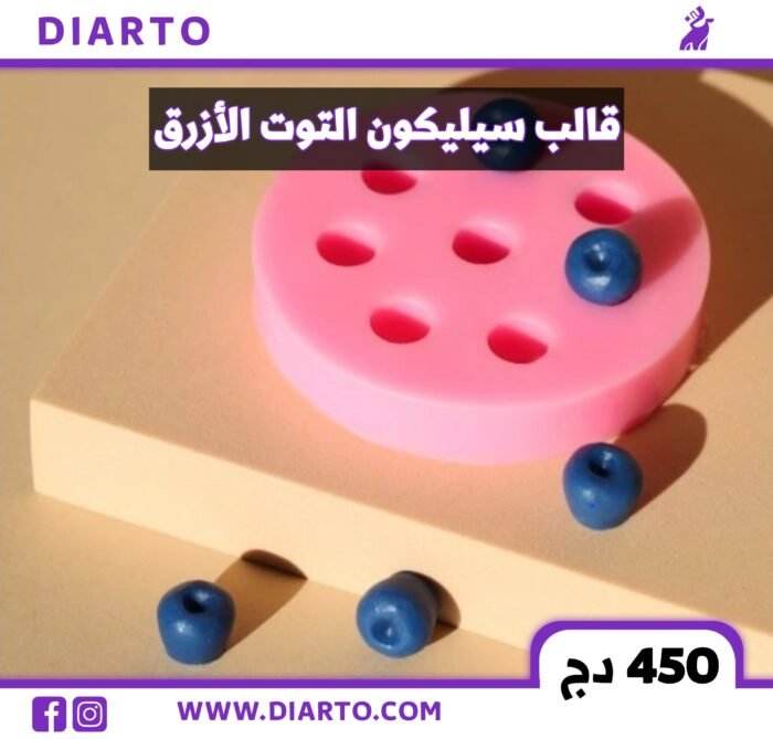 قالب التوت الازرق