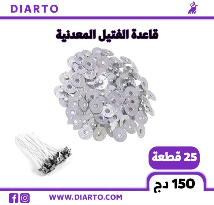 قاعدة الفتيل المعدنية