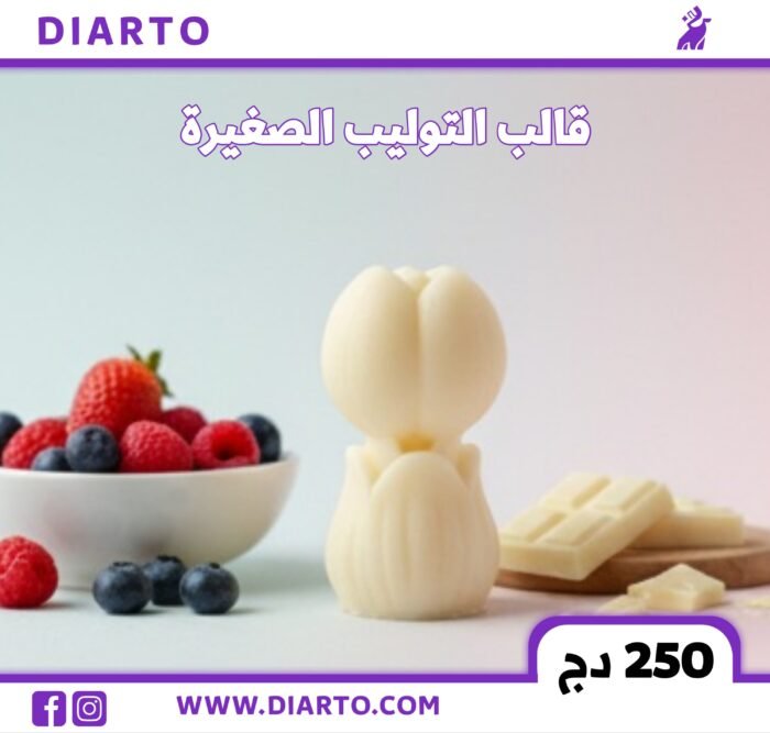 قالب التوليب الصغيرة