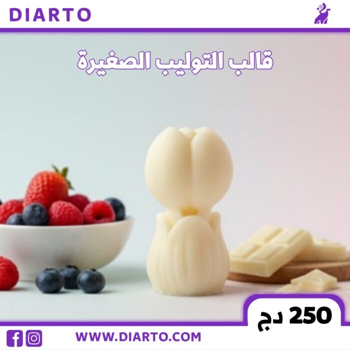 2026/01/8506-scaled.jpg قالب التوليب الصغيرة