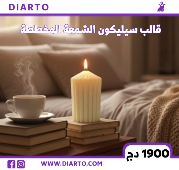 قالب الشمعة المخططة