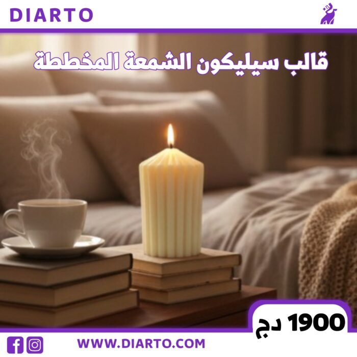 2026/01/9622-scaled.jpg قالب الشمعة المخططة