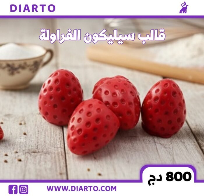 2026/01/9887-scaled.jpg قالب الفراولة