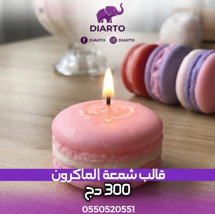 قالب شمعة الماكرون