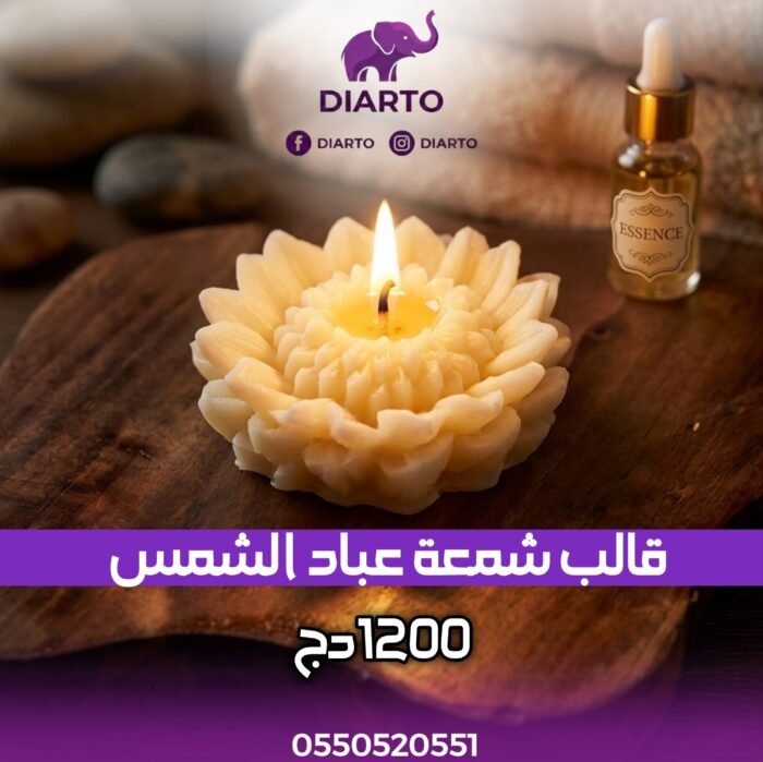 قالب شمعة عباد الشمس
