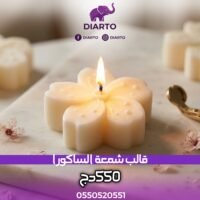 قالب شمعة الساكورا