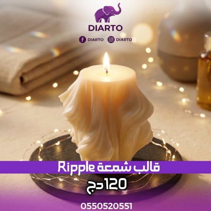 2026/04/1000016782-1-scaled.jpg قالب شمعة Ripple