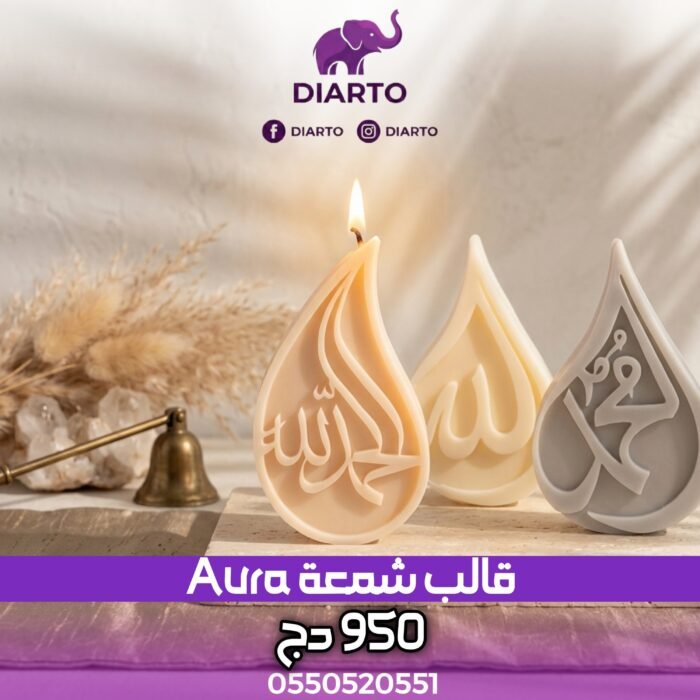 2026/04/1000016862-scaled.jpg قالب شمعة Aura